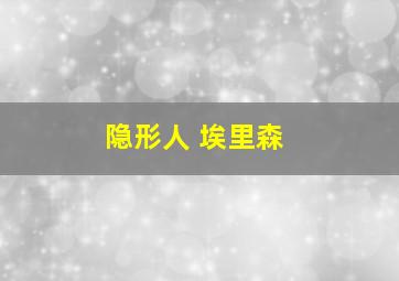 隐形人 埃里森